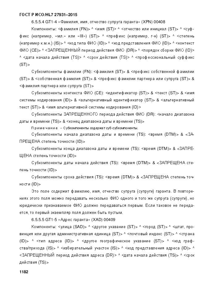 ГОСТ Р ИСО/HL 7 27931-2015, страница 1189